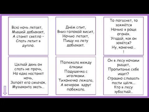 Сова Всю ночь летает, Мышей добывает, А станет светло – Спать