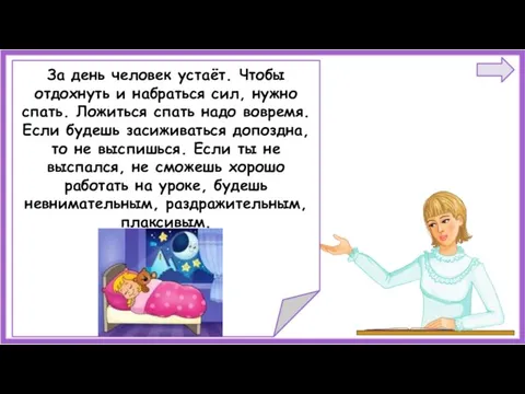 За день человек устаёт. Чтобы отдохнуть и набраться сил, нужно спать.