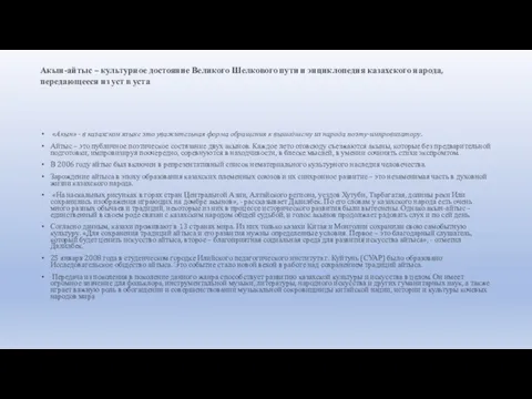 Акын-айтыс – культурное достояние Великого Шелкового пути и энциклопедия казахского народа,