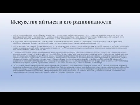 Искусство айтыса и его разновидности Айтысы многообразны по своей форме в