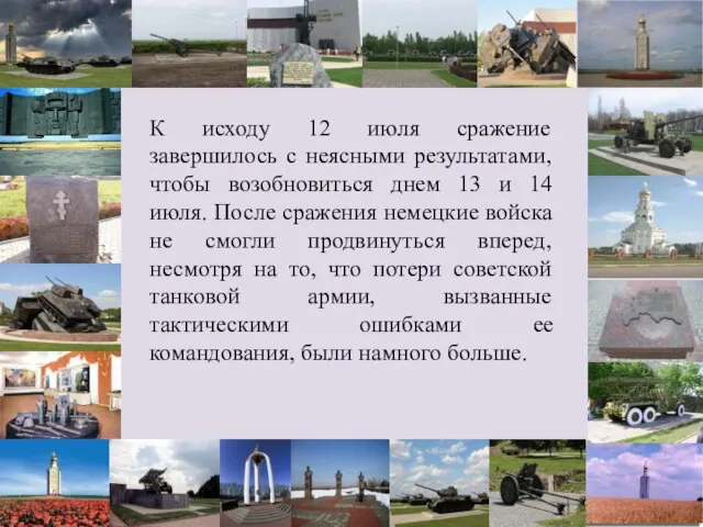 К исходу 12 июля сражение завершилось с неясными результатами, чтобы возобновиться