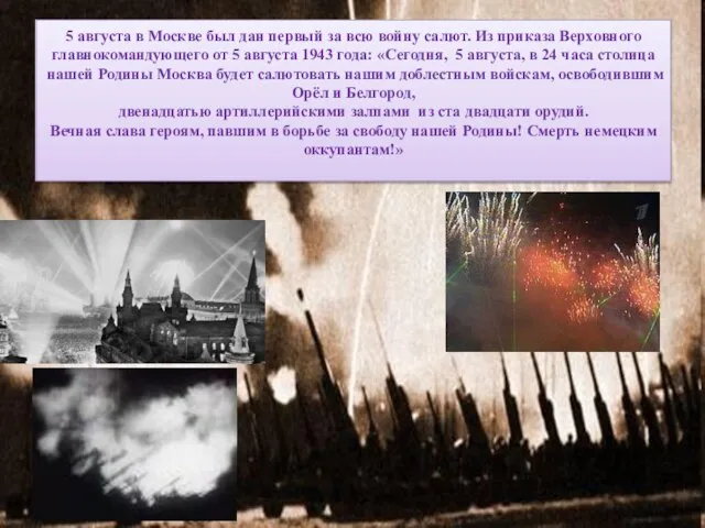 5 августа в Москве был дан первый за всю войну салют.