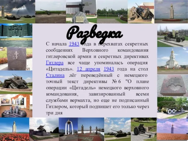 Разведка С начала 1943 года в перехватах секретных сообщениях Верховного командования