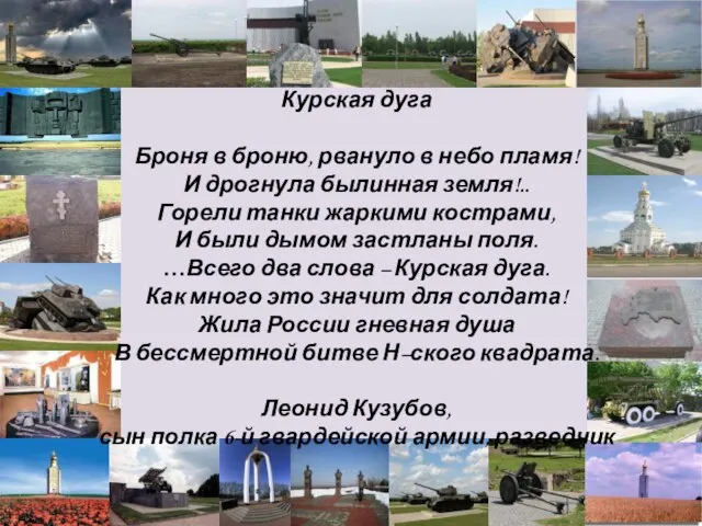 Курская дуга Броня в броню, рвануло в небо пламя! И дрогнула