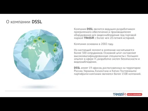 О компании DSSL Компания DSSL является ведущим разработчиком программного обеспечения и