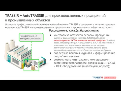 TRASSIR + AutoTRASSIR для производственных предприятий и промышленных объектов Руководителю службы