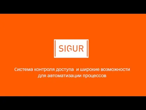 Cистема контроля доступа и широкие возможности для автоматизации процессов