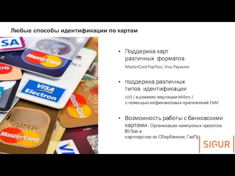 Любые способы идентификации по картам Поддержка карт различных форматов MasterCard PayPass,