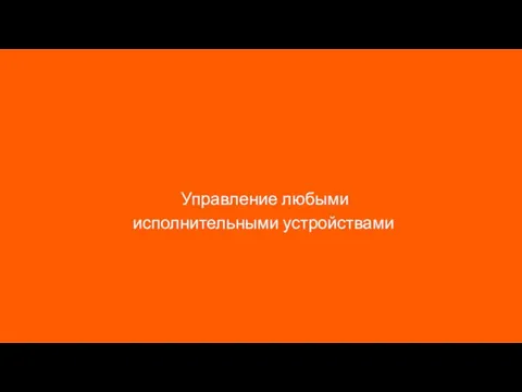 Управление любыми исполнительными устройствами