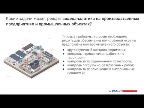 Какие задачи может решать видеоаналитика на производственных предприятиях и промышленных объектах?