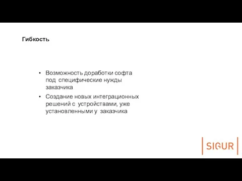 Гибкость Возможность доработки софта под специфические нужды заказчика Создание новых интеграционных