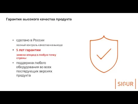 Гарантия высокого качества продукта сделано в России полный контроль качества на