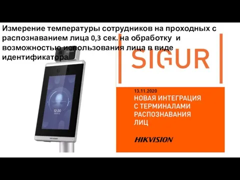 Измерение температуры сотрудников на проходных с распознаванием лица 0,3 сек. на