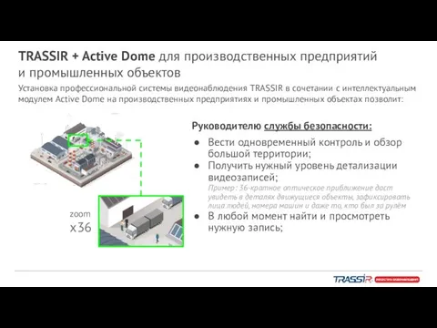 TRASSIR + Active Dome для производственных предприятий и промышленных объектов Руководителю