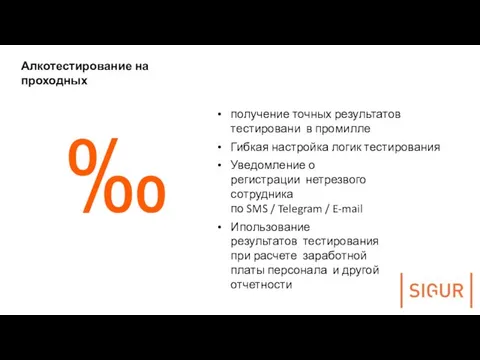 Алкотестирование на проходных 31 получение точных результатов тестировани в промилле Гибкая