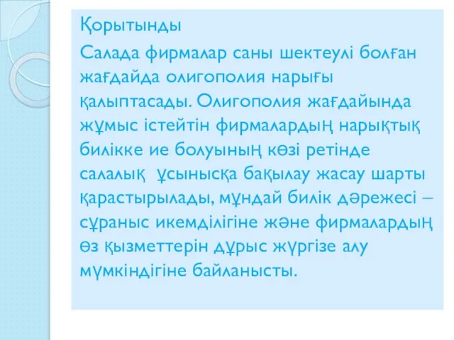 Қорытынды Салада фирмалар саны шектеулі болған жағдайда олигополия нарығы қалыптасады. Олигополия