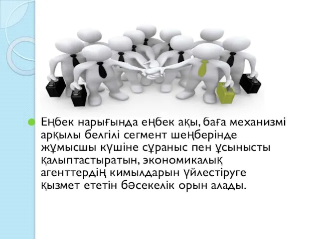 Еңбек нарығында еңбек ақы, баға механизмі арқылы белгілі сегмент шеңберінде жұмысшы