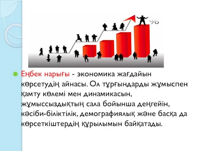 Еңбек нарығы - экономика жағдайын көрсетудің айнасы. Ол тұрғындарды жұмыспен қамту