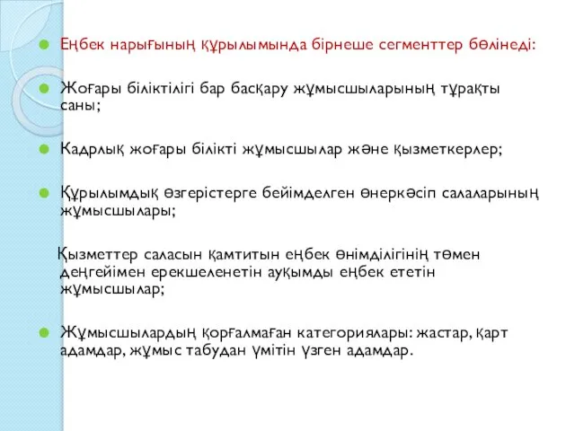 Еңбек нарығының құрылымында бірнеше сегменттер бөлінеді: Жоғары біліктілігі бар басқару жұмысшыларының