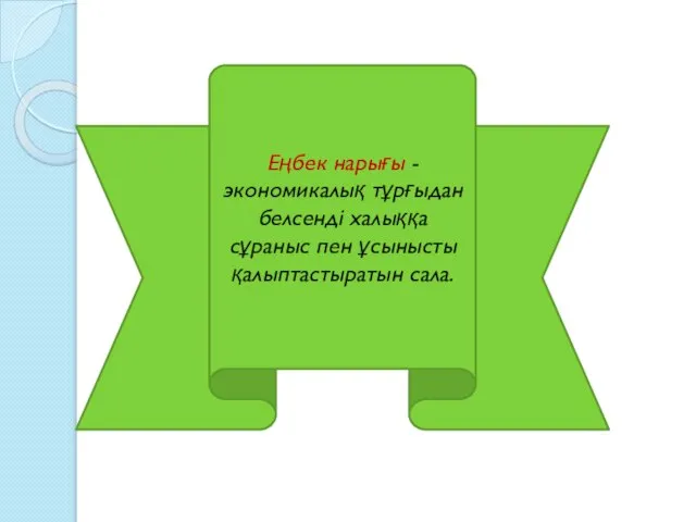 Еңбек нарығы - экономикалық тұрғыдан белсенді халыққа сұраныс пен ұсынысты қалыптастыратын сала.