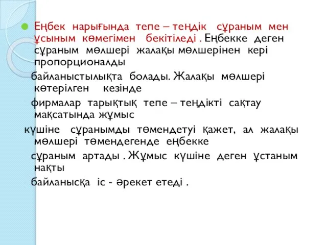 Еңбек нарығында тепе – теңдік сұраным мен ұсыным көмегімен бекітіледі .