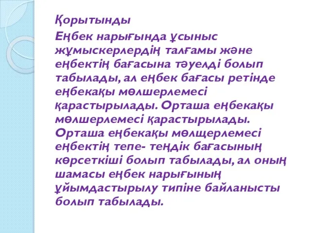 Қорытынды Еңбек нарығында ұсыныс жұмыскерлердің талғамы және еңбектің бағасына тәуелді болып