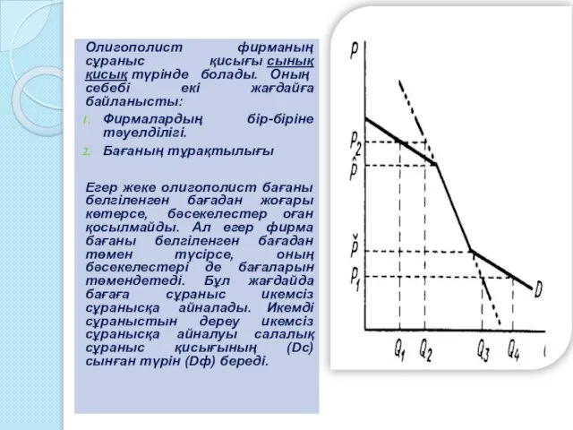 Олигополист фирманың сұраныс қисығы сынық қисық түрінде болады. Оның себебі екі