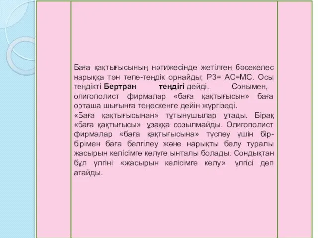 Баға қақтығысының нәтижесінде жетілген бәсекелес нарыққа тән тепе-теңдік орнайды; Р3= АС=МС.