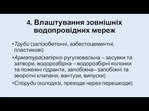 4. Влаштування зовнішніх водопровідних мереж Труби (залізобетонні, азбестоцементні, пластикові) Арматура(запірно-ругулювальна –