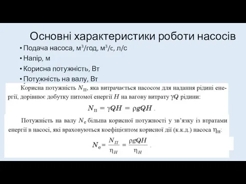 Основні характеристики роботи насосів Подача насоса, м3/год, м3/c, л/с Напір, м