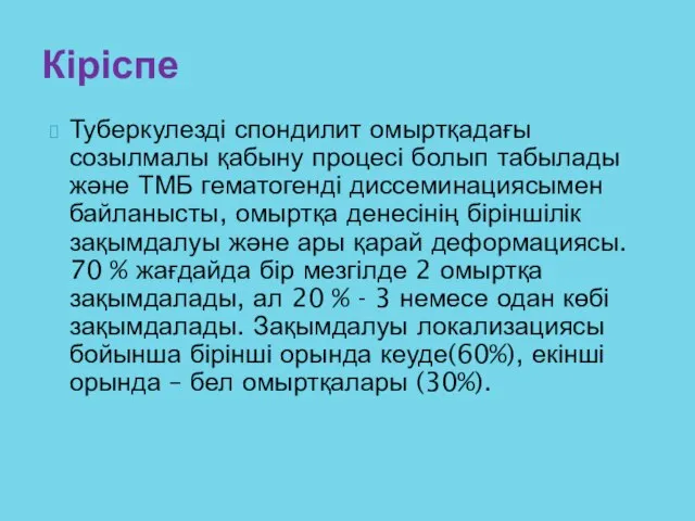 Туберкулезді спондилит омыртқадағы созылмалы қабыну процесі болып табылады және ТМБ гематогенді