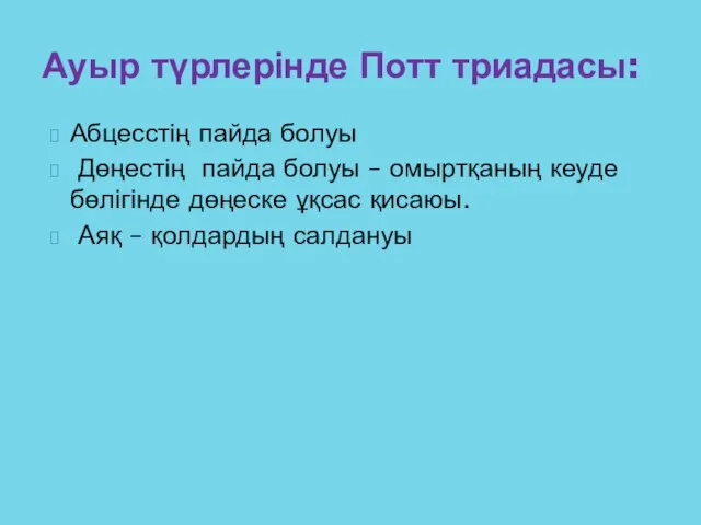 Абцесстің пайда болуы Дөңестің пайда болуы – омыртқаның кеуде бөлігінде дөңеске