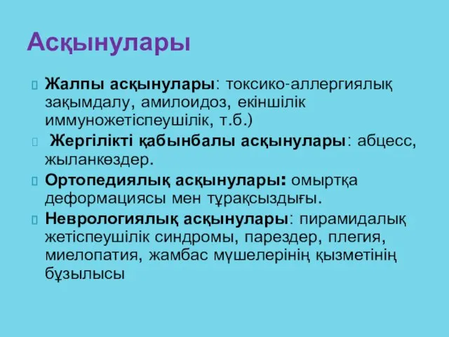 Жалпы асқынулары: токсико-аллергиялық зақымдалу, амилоидоз, екіншілік иммуножетіспеушілік, т.б.) Жергілікті қабынбалы асқынулары: