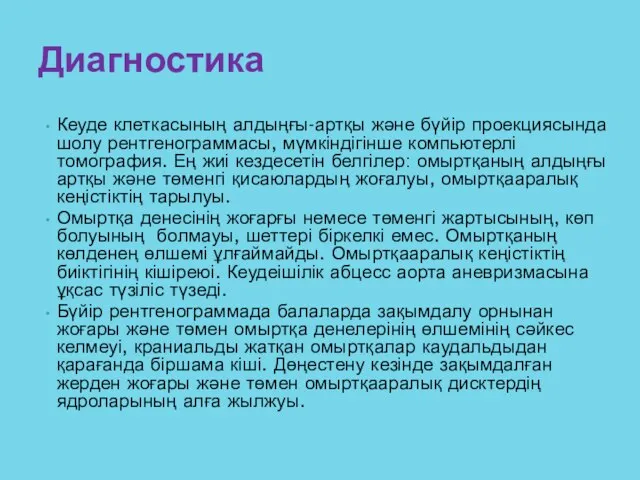 Кеуде клеткасының алдыңғы-артқы және бүйір проекциясында шолу рентгенограммасы, мүмкіндігінше компьютерлі томография.