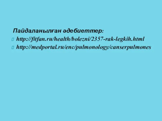 Пайдаланылған әдебиеттер: http://fitfan.ru/health/bolezni/2357-rak-legkih.html http://medportal.ru/enc/pulmonology/canserpulmones