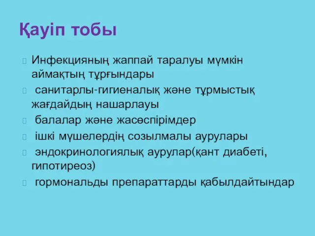 Инфекцияның жаппай таралуы мүмкін аймақтың тұрғындары санитарлы-гигиеналық және тұрмыстық жағдайдың нашарлауы