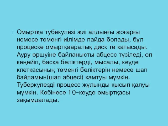 Омыртқа тубекулезі жиі алдыңғы жоғарғы немесе төменгі иілімде пайда болады, бұл