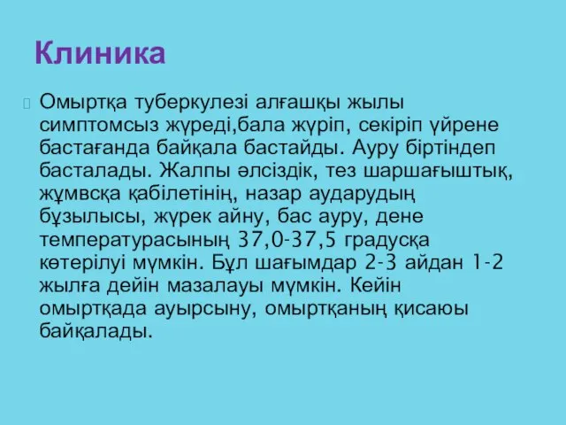 Омыртқа туберкулезі алғашқы жылы симптомсыз жүреді,бала жүріп, секіріп үйрене бастағанда байқала