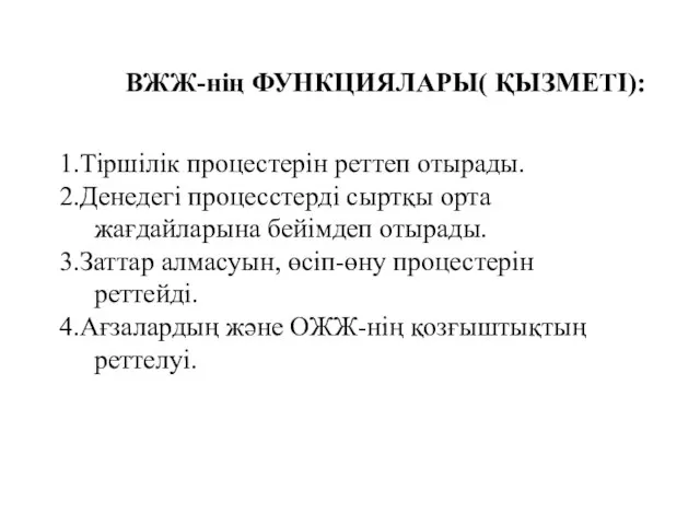 ВЖЖ-нің ФУНКЦИЯЛАРЫ( ҚЫЗМЕТІ): 1.Тіршілік процестерін реттеп отырады. 2.Денедегі процесстерді сыртқы орта