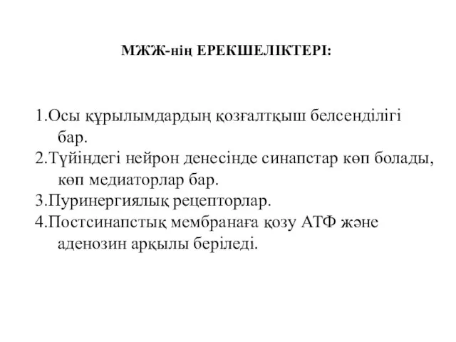 МЖЖ-нің ЕРЕКШЕЛІКТЕРІ: 1.Осы құрылымдардың қозғалтқыш белсенділігі бар. 2.Түйіндегі нейрон денесінде синапстар