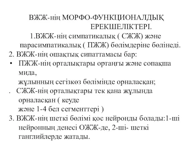 ВЖЖ-нің МОРФО-ФУНКЦИОНАЛДЫҚ ЕРЕКШЕЛІКТЕРІ. 1.ВЖЖ-нің симпатикалық ( СЖЖ) және парасимпатикалық ( ПЖЖ)