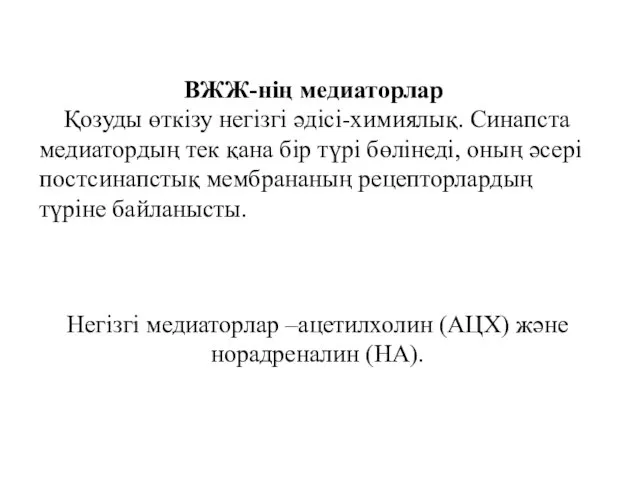 ВЖЖ-нің медиаторлар Қозуды өткізу негізгі әдісі-химиялық. Синапста медиатордың тек қана бір