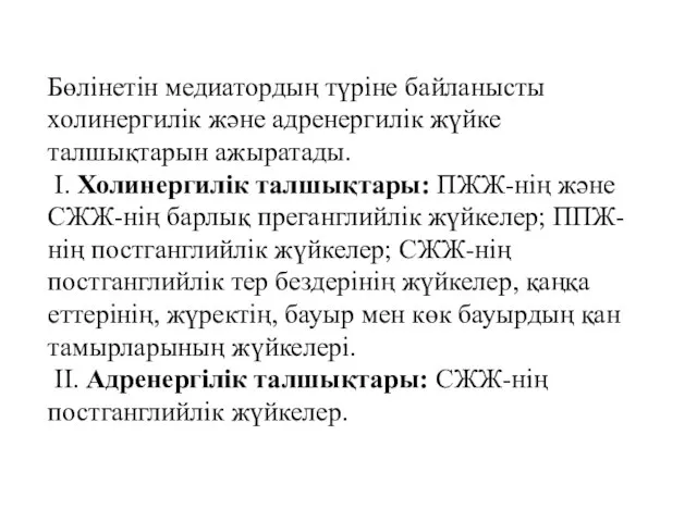 Бөлінетін медиатордың түріне байланысты холинергилік және адренергилік жүйке талшықтарын ажыратады. I.