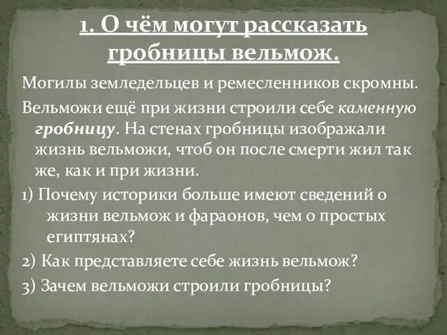 Могилы земледельцев и ремесленников скромны. Вельможи ещё при жизни строили себе