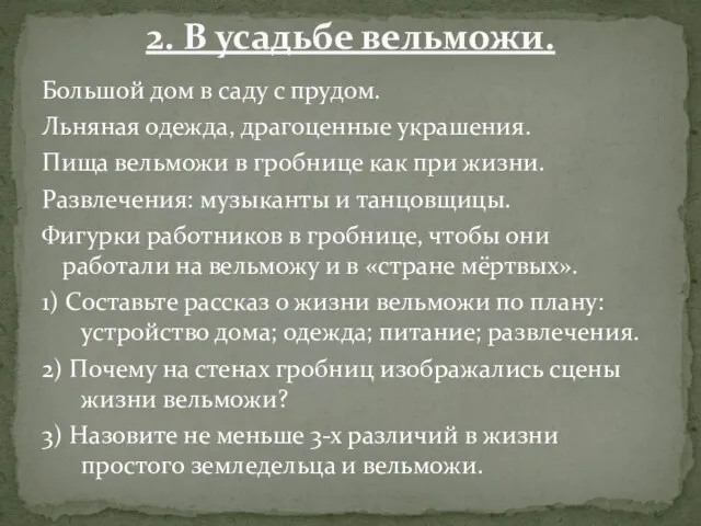 Большой дом в саду с прудом. Льняная одежда, драгоценные украшения. Пища