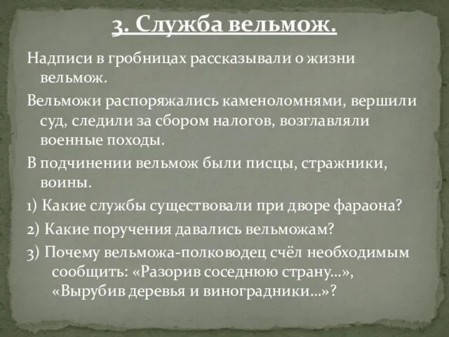 Надписи в гробницах рассказывали о жизни вельмож. Вельможи распоряжались каменоломнями, вершили