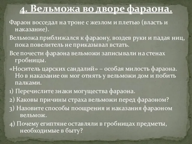 Фараон восседал на троне с жезлом и плетью (власть и наказание).