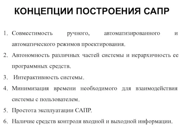 КОНЦЕПЦИИ ПОСТРОЕНИЯ САПР Совместимость ручного, автоматизированного и автоматического режимов проектирования. Автономность