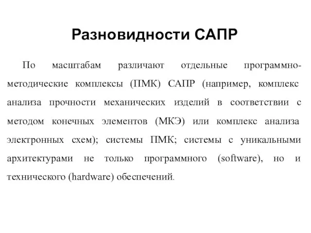 Разновидности САПР По масштабам различают отдельные программно-методические комплексы (ПМК) САПР (например,