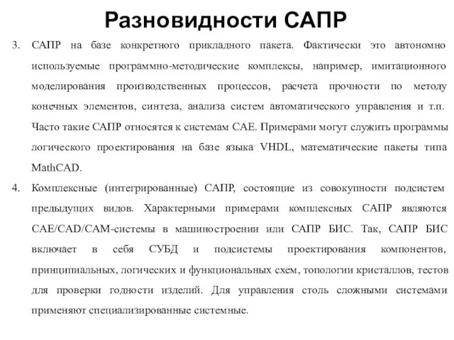 Разновидности САПР САПР на базе конкретного прикладного пакета. Фактически это автономно